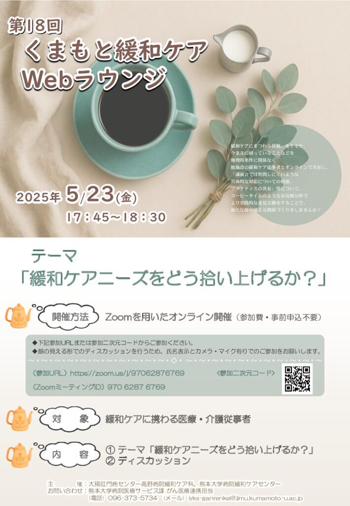 第18回くまもと緩和ケアWebラウンジ　ポスターのサムネイル